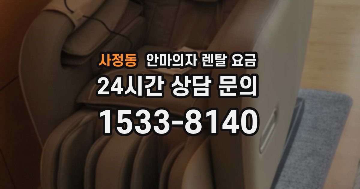사정동 안마의자 렌탈 요금