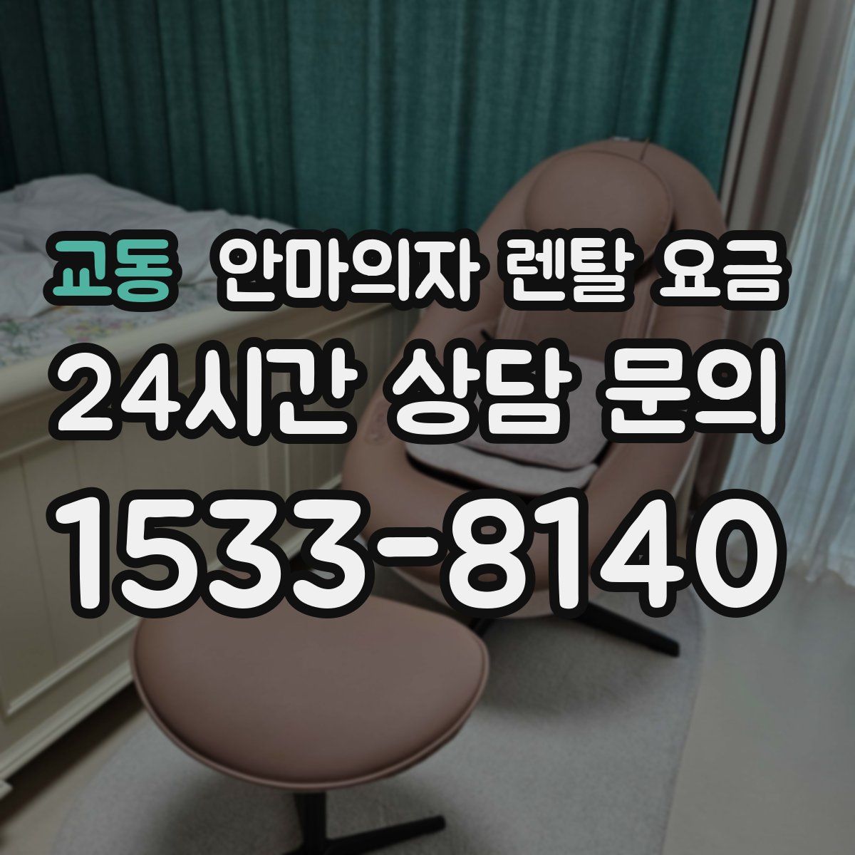 교동 안마의자 렌탈 요금