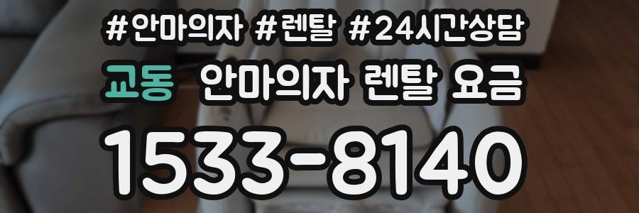교동 안마의자 렌탈 요금
