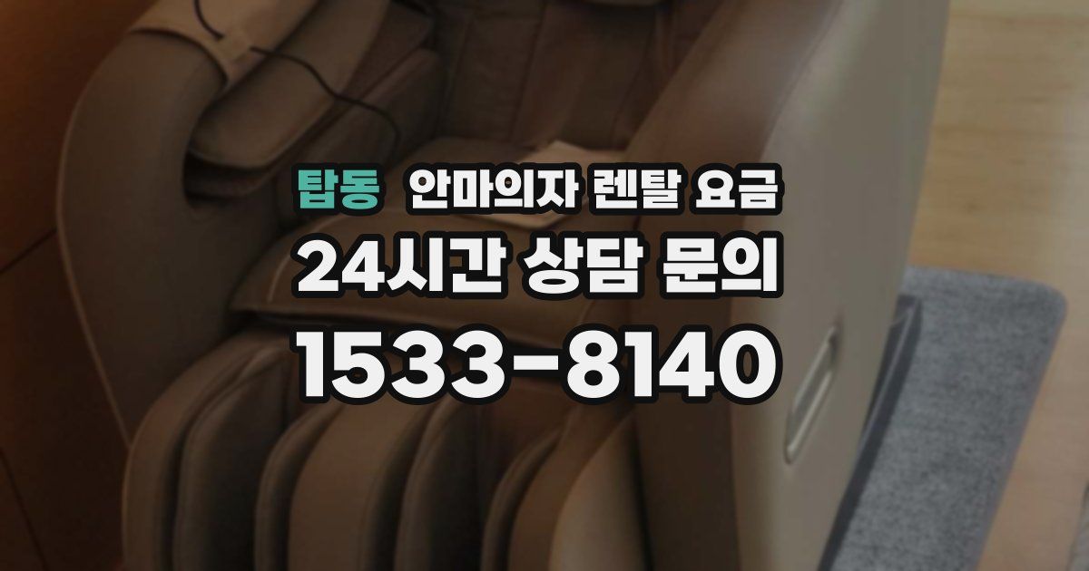 탑동 안마의자 렌탈 요금
