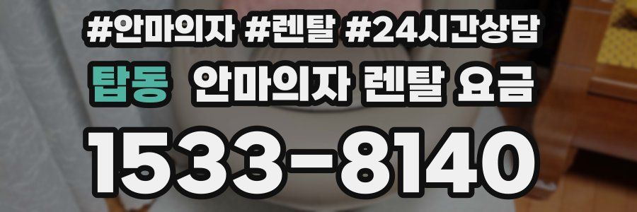 탑동 안마의자 렌탈 요금