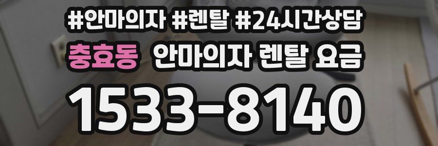 충효동 안마의자 렌탈 요금