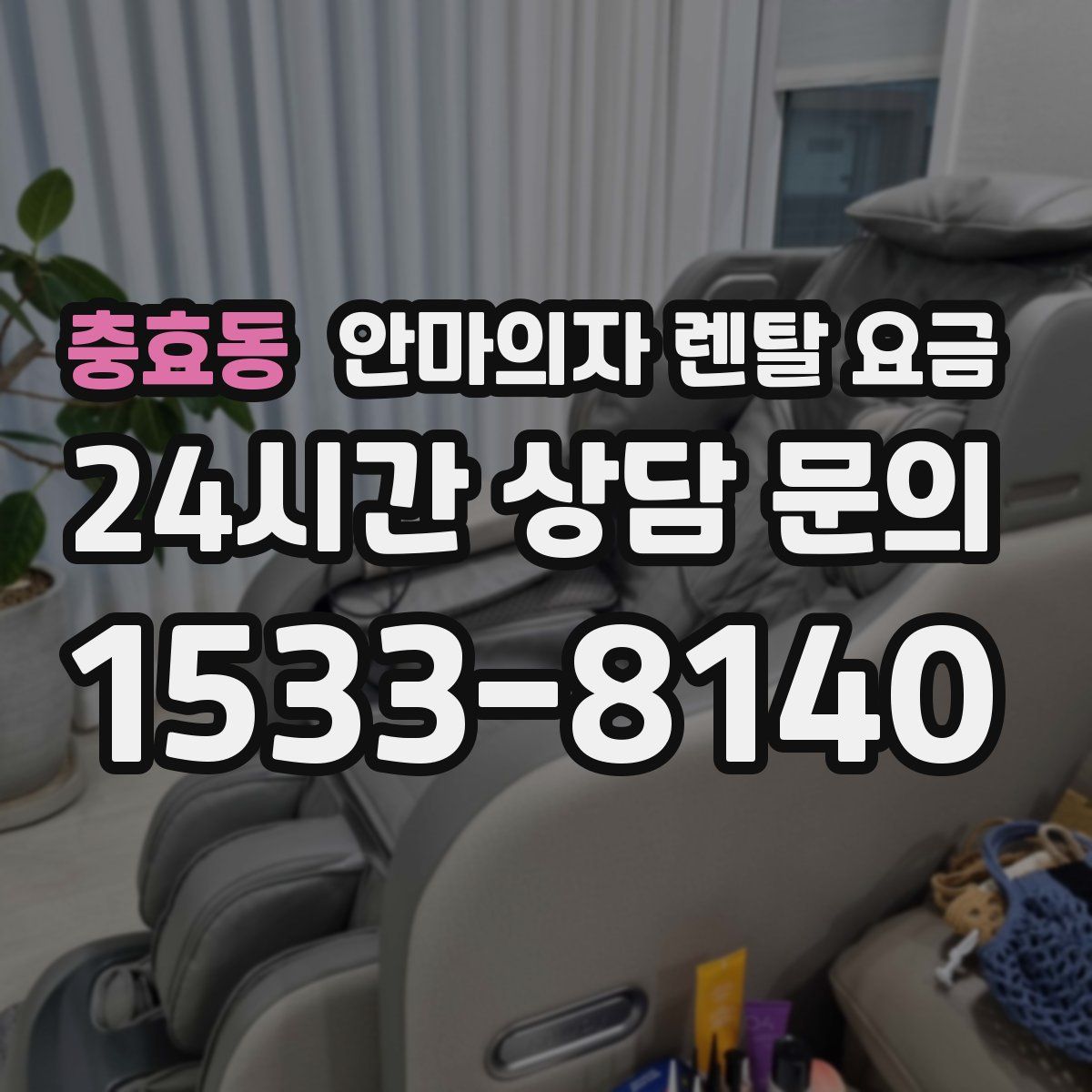 충효동 안마의자 렌탈 요금