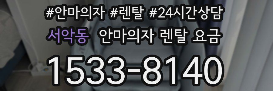 서악동 안마의자 렌탈 요금