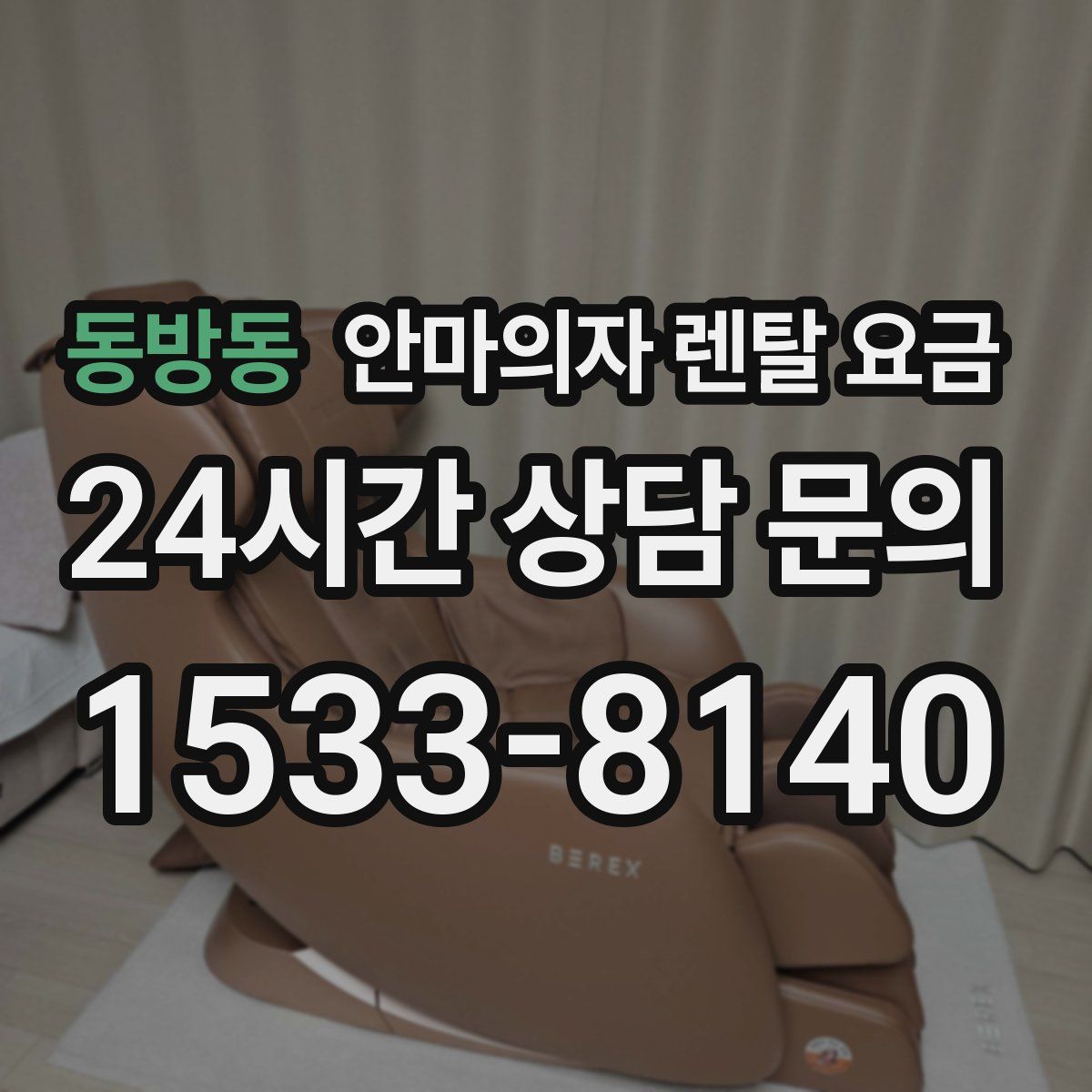 동방동 안마의자 렌탈 요금
