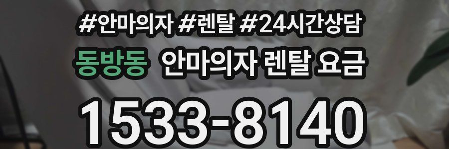 동방동 안마의자 렌탈 요금