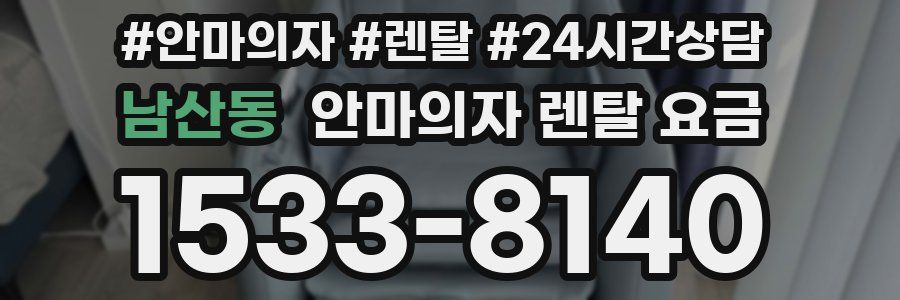 남산동 안마의자 렌탈 요금