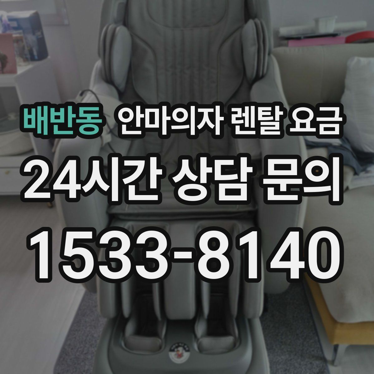 배반동 안마의자 렌탈 요금