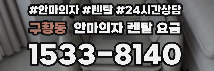 구황동 안마의자 렌탈 요금