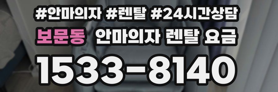 보문동 안마의자 렌탈 요금