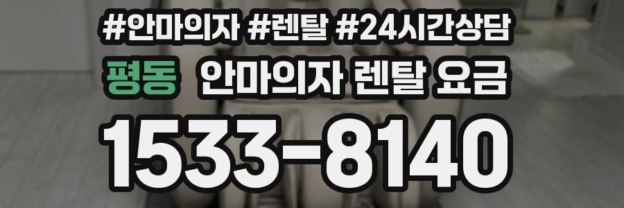 평동 안마의자 렌탈 요금