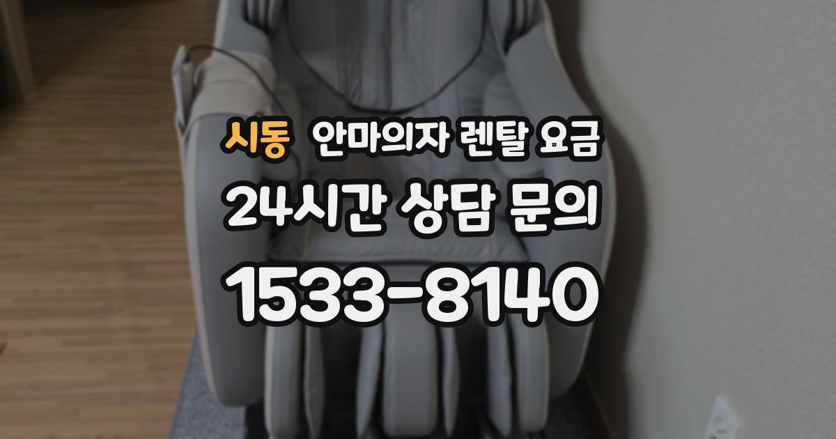 시동 안마의자 렌탈 요금