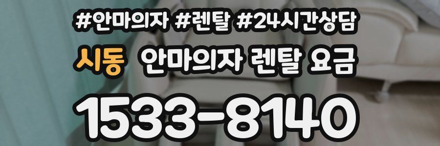 시동 안마의자 렌탈 요금