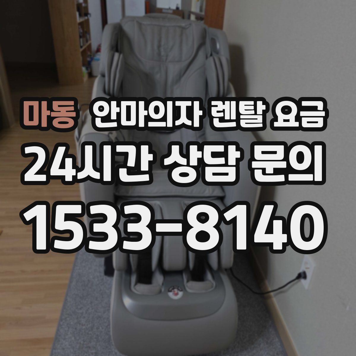 마동 안마의자 렌탈 요금