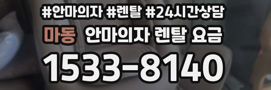 마동 안마의자 렌탈 요금