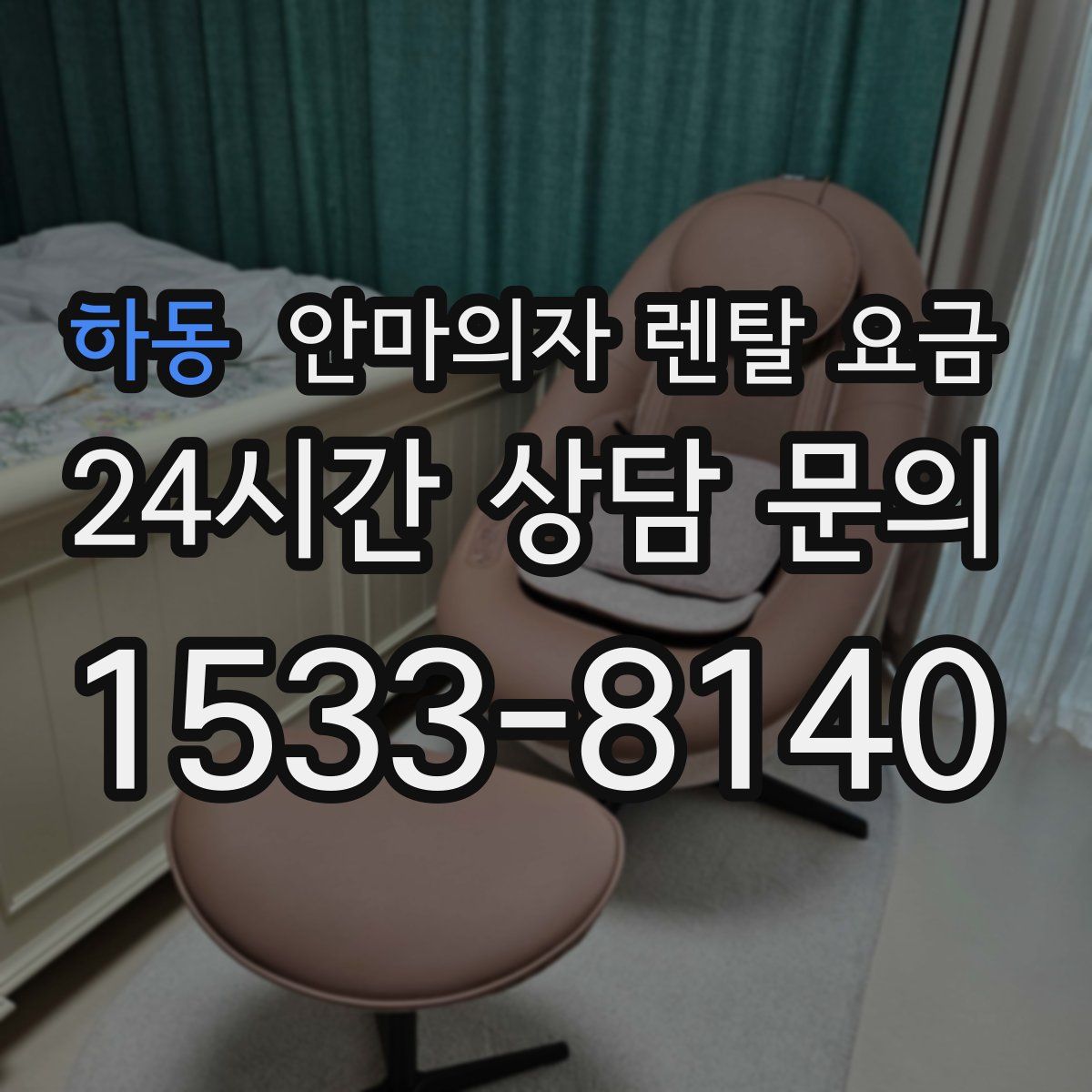 하동 안마의자 렌탈 요금