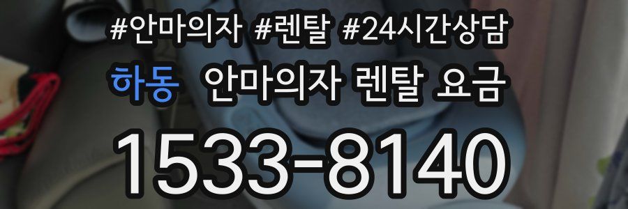 하동 안마의자 렌탈 요금