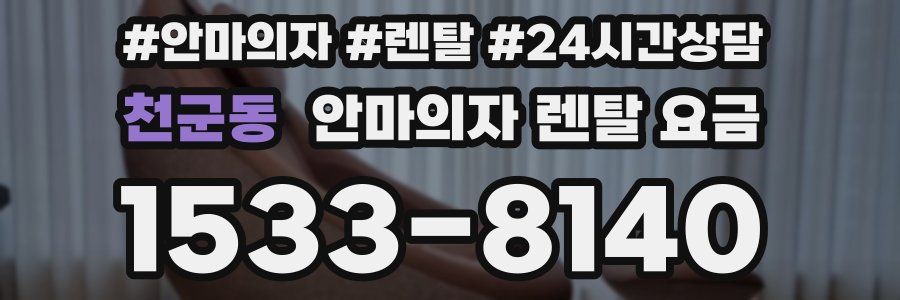 천군동 안마의자 렌탈 요금