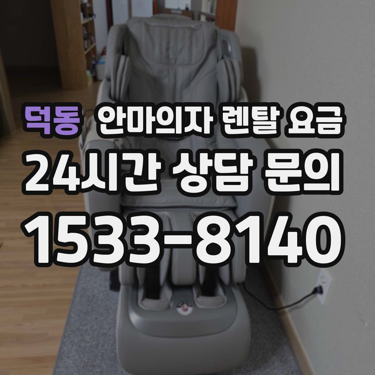 덕동 안마의자 렌탈 요금