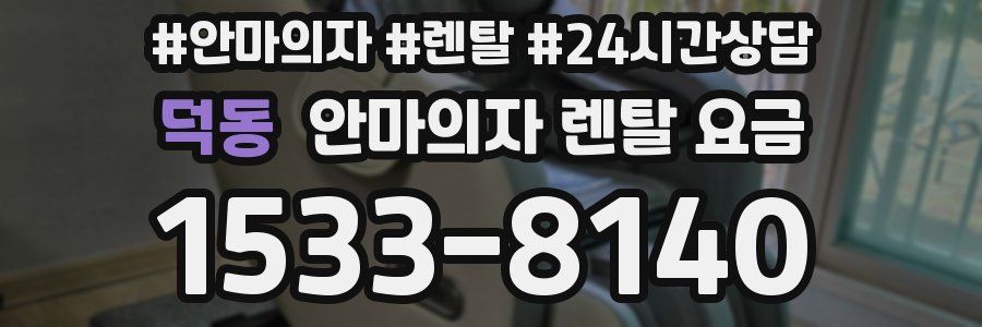 덕동 안마의자 렌탈 요금