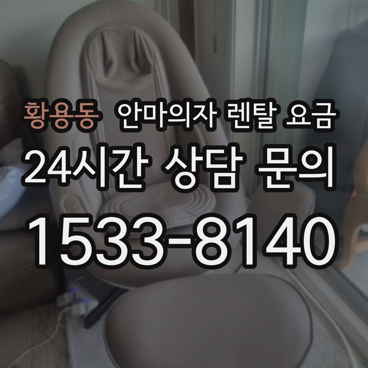 황용동 안마의자 렌탈 요금
