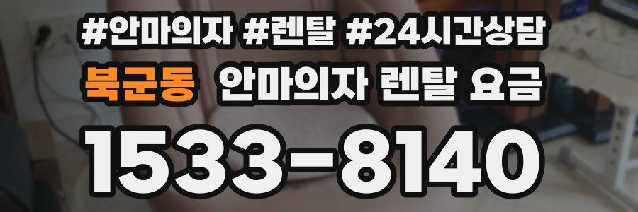 북군동 안마의자 렌탈 요금