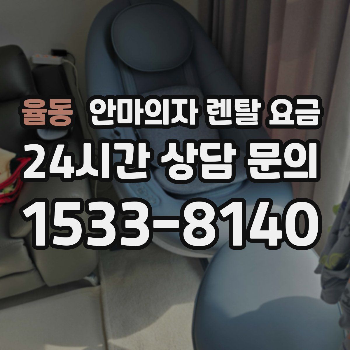 율동 안마의자 렌탈 요금