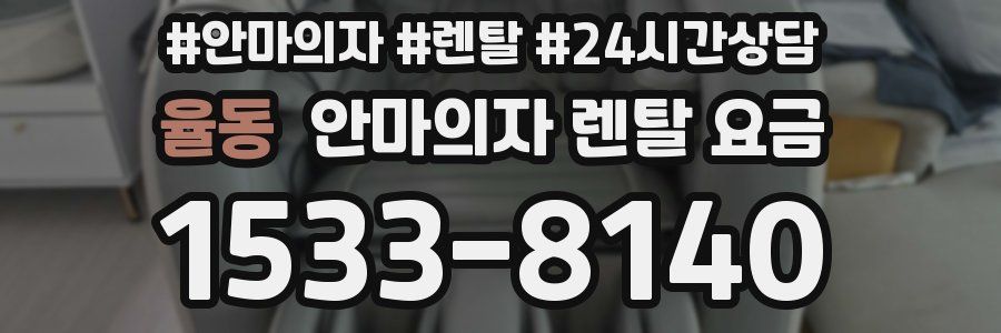 율동 안마의자 렌탈 요금