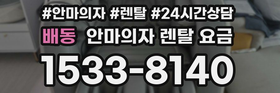 배동 안마의자 렌탈 요금