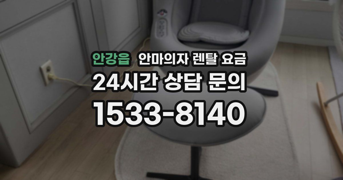 안강읍 안마의자 렌탈 요금