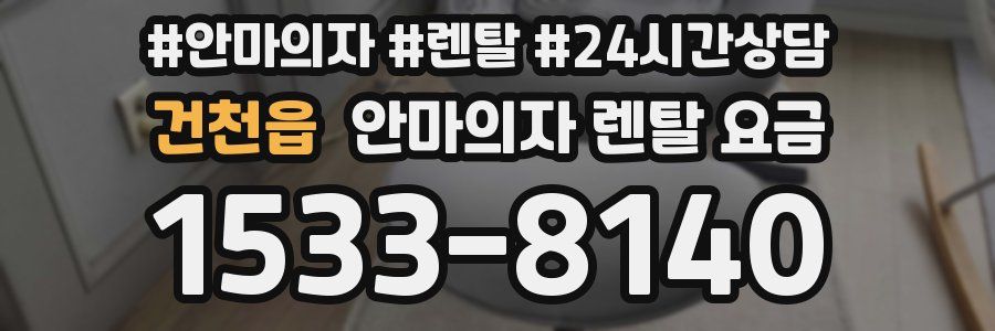 건천읍 안마의자 렌탈 요금