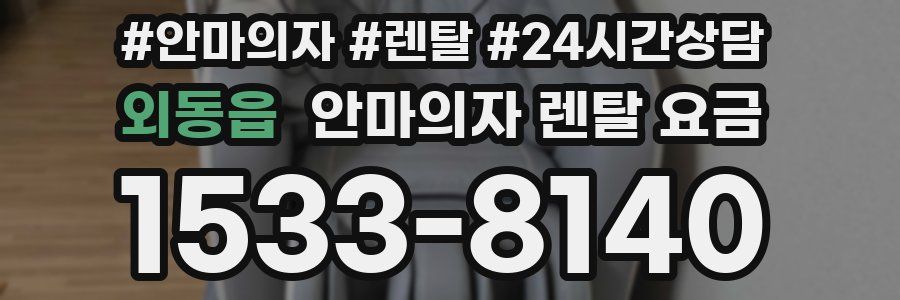 외동읍 안마의자 렌탈 요금