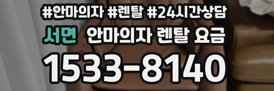 서면 안마의자 렌탈 요금