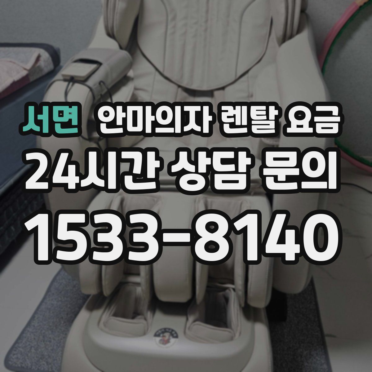 서면 안마의자 렌탈 요금