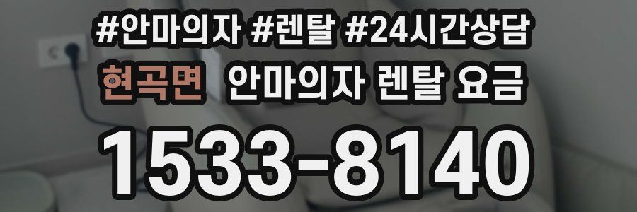 현곡면 안마의자 렌탈 요금