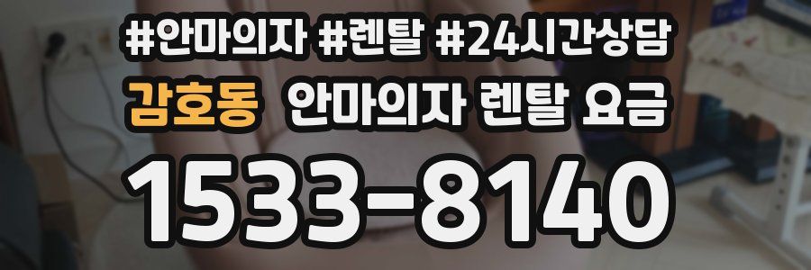 감호동 안마의자 렌탈 요금