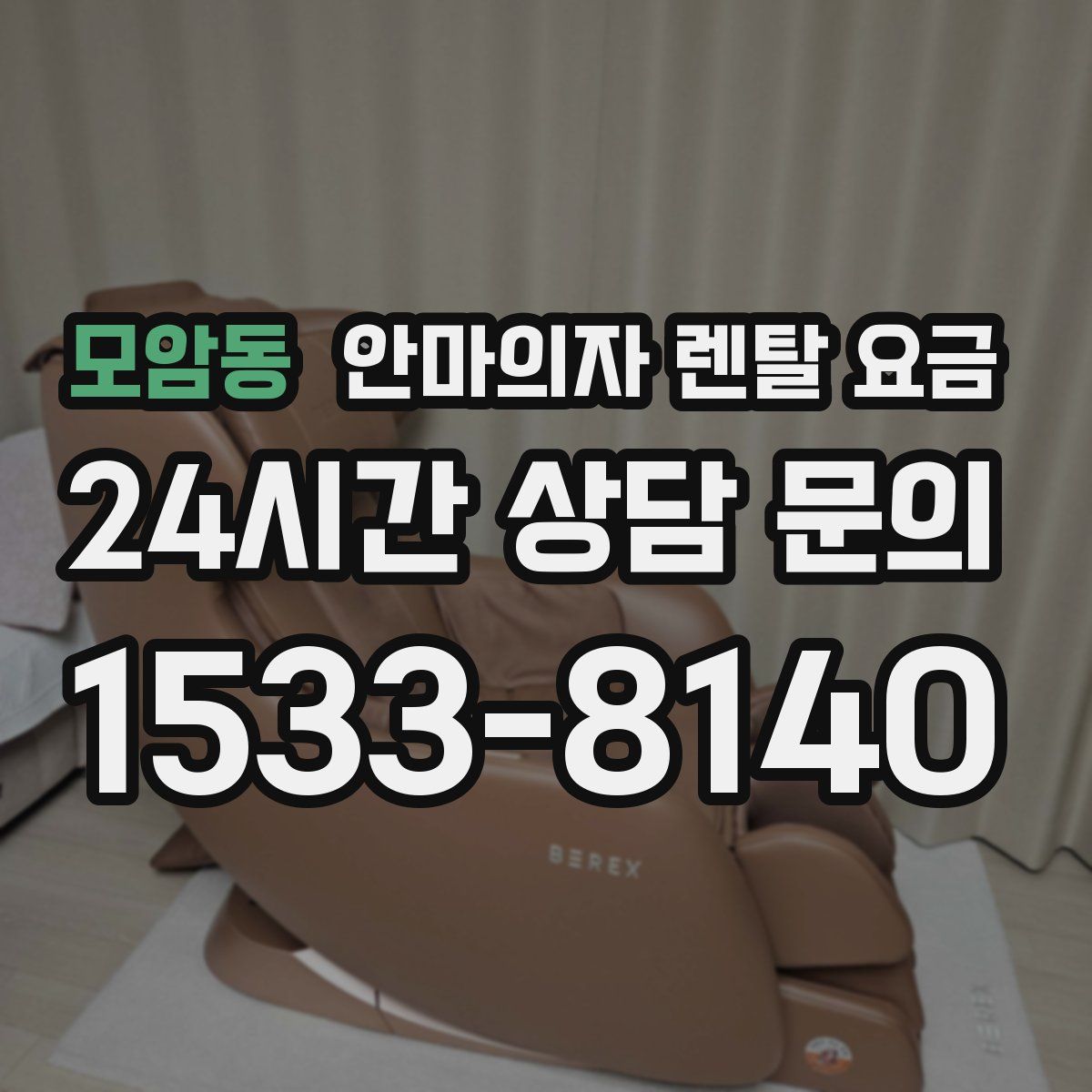 모암동 안마의자 렌탈 요금