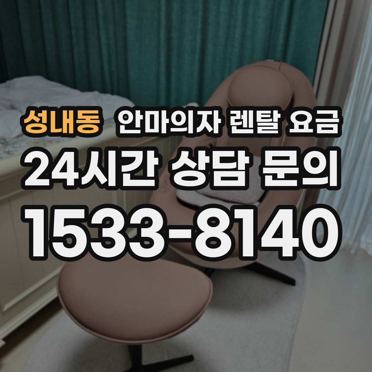 성내동 안마의자 렌탈 요금