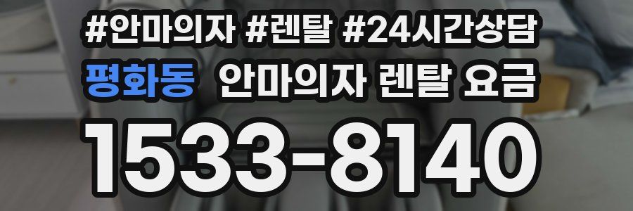 평화동 안마의자 렌탈 요금
