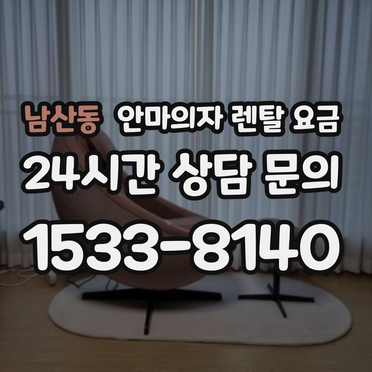 남산동 안마의자 렌탈 요금