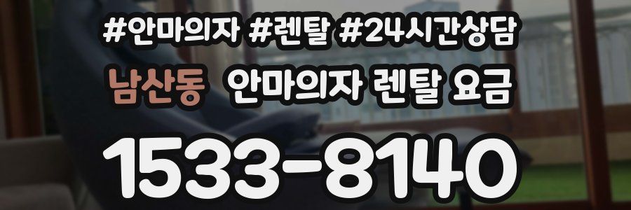 남산동 안마의자 렌탈 요금