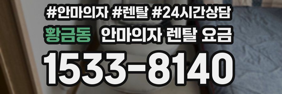 황금동 안마의자 렌탈 요금