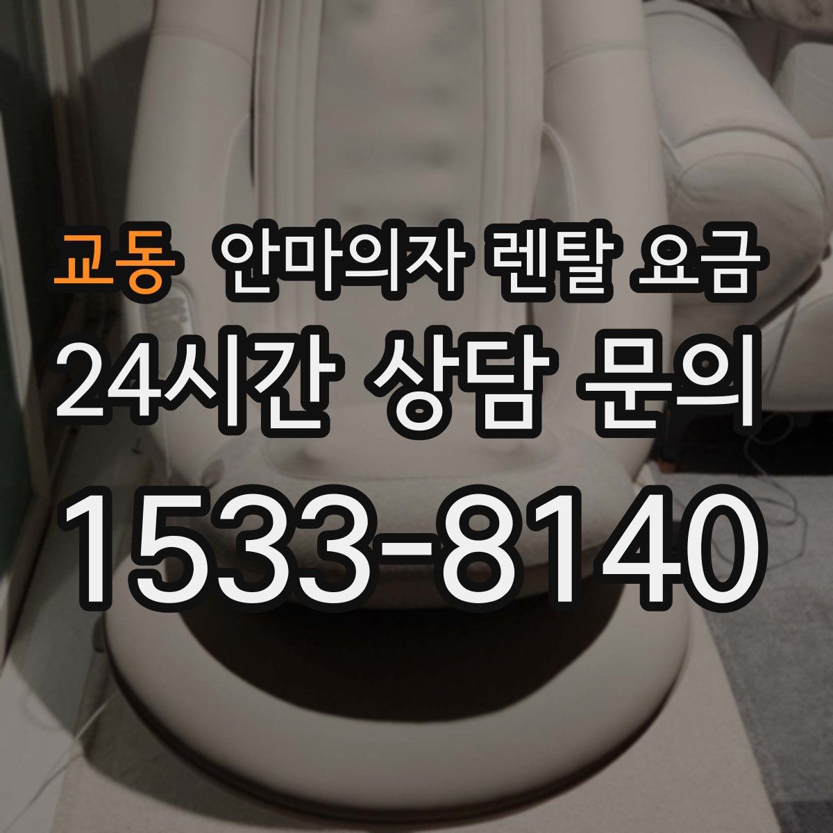 교동 안마의자 렌탈 요금