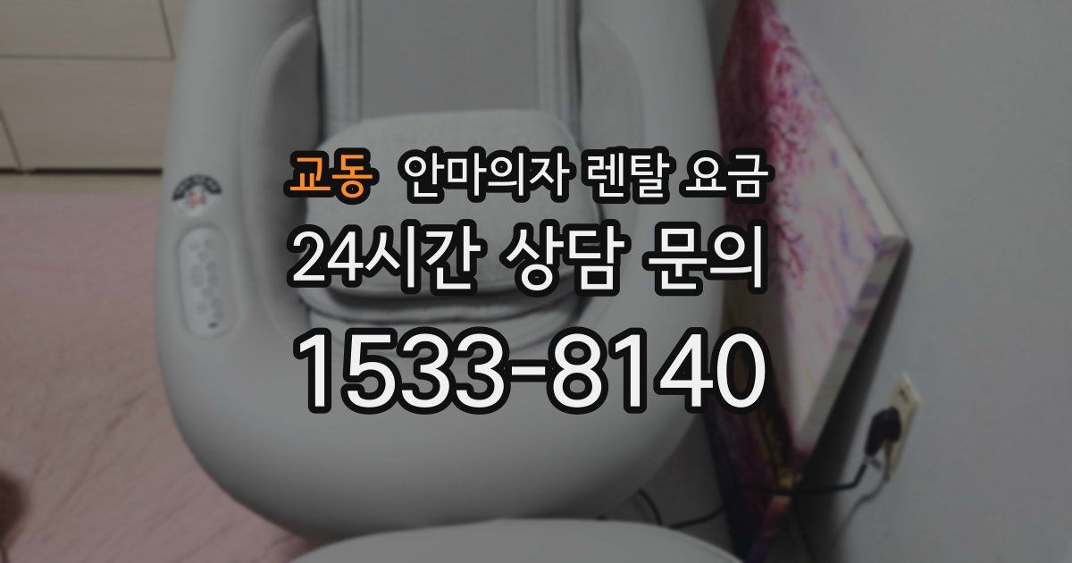 교동 안마의자 렌탈 요금