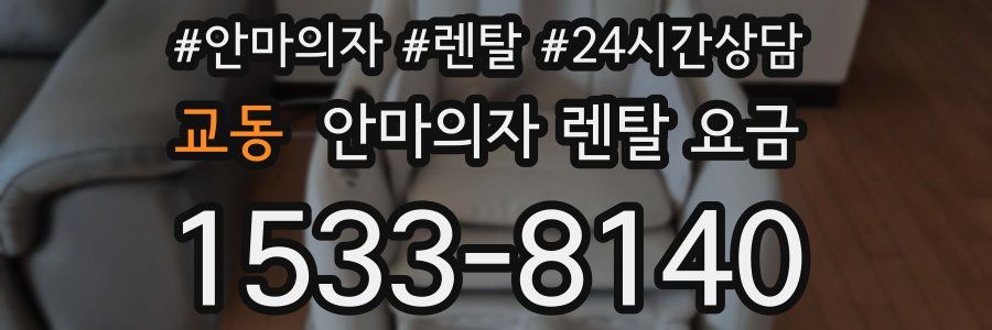 교동 안마의자 렌탈 요금