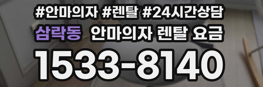 삼락동 안마의자 렌탈 요금