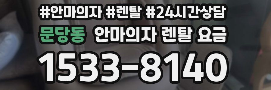 문당동 안마의자 렌탈 요금