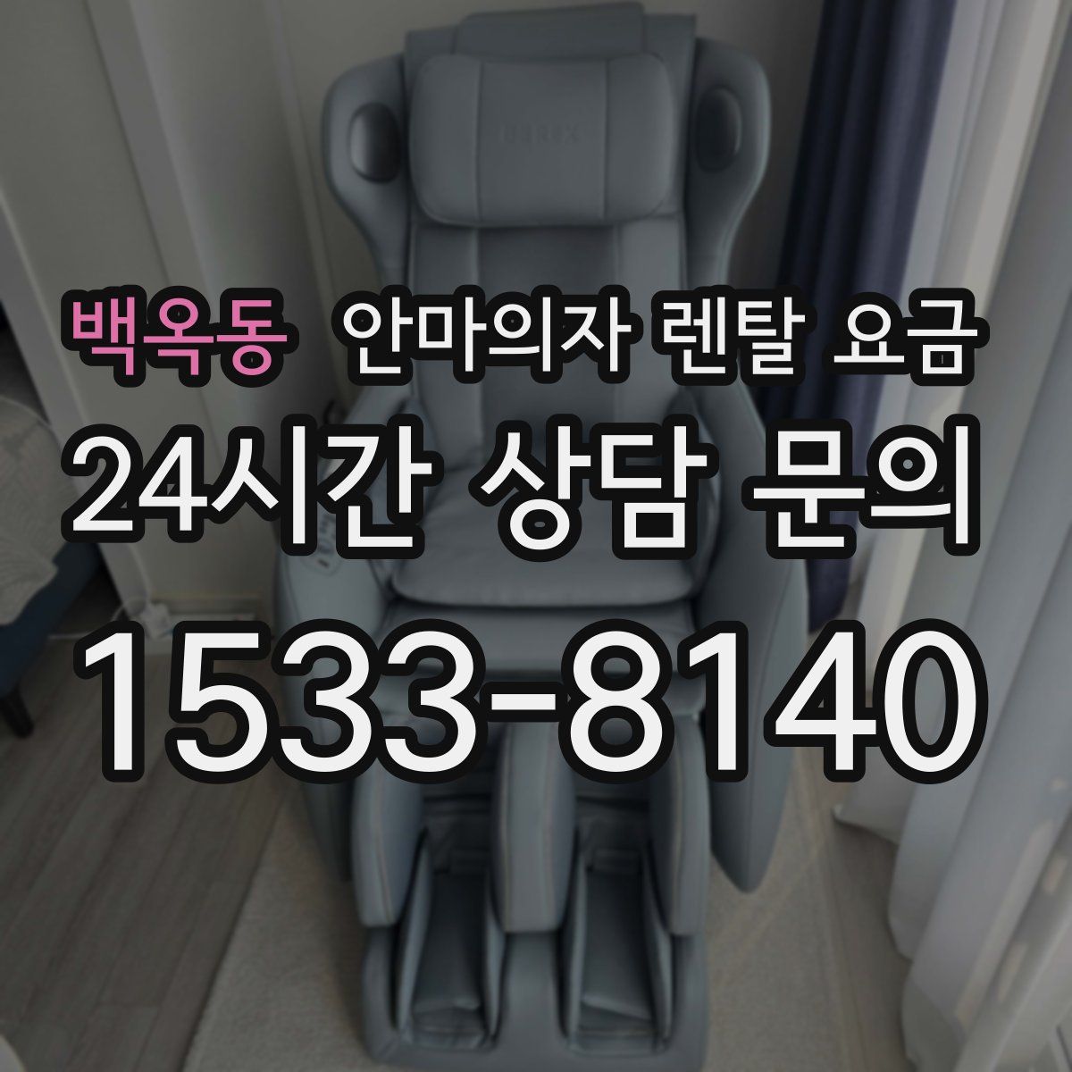 백옥동 안마의자 렌탈 요금