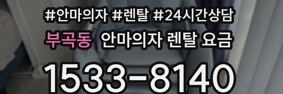 부곡동 안마의자 렌탈 요금
