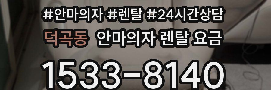 덕곡동 안마의자 렌탈 요금